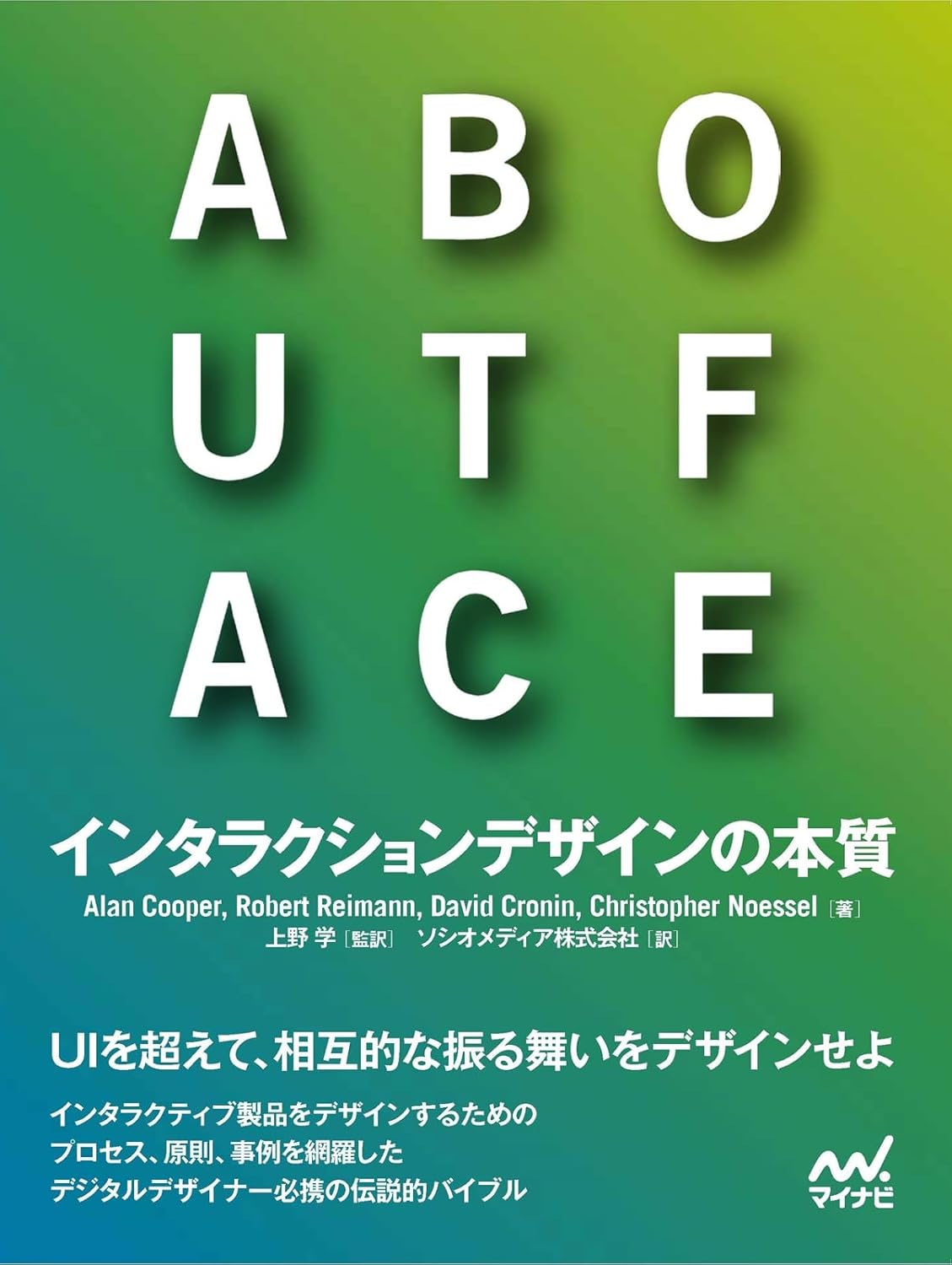 書籍『ABOUT FACE インタラクションデザインの本質』の書影