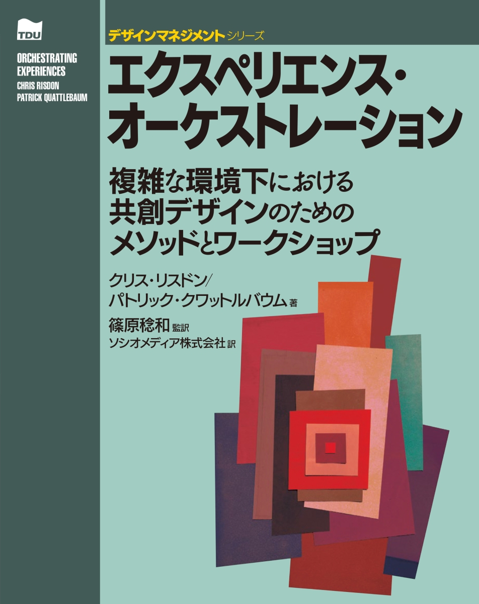 書籍『エクスペリエンス・オーケストレーション』の書影