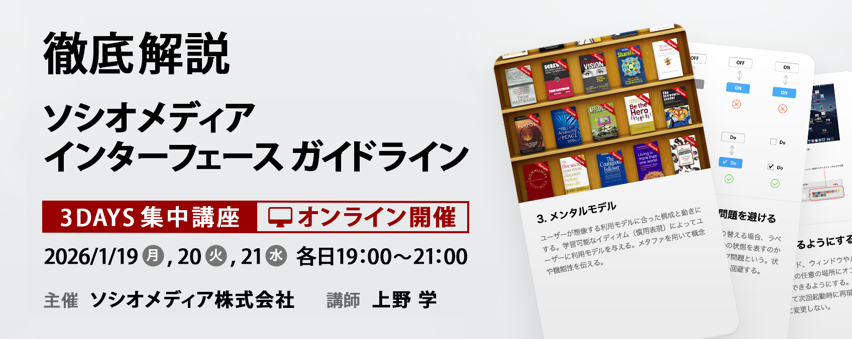 「徹底解説 ソシオメディア・インターフェースガイドライン」3 DAYS 集中講座 オンライン開催。2026年1月19(月)20(火)21(水)、各日19時から21時。主催: ソシオメディア株式会社、講師: 上野 学